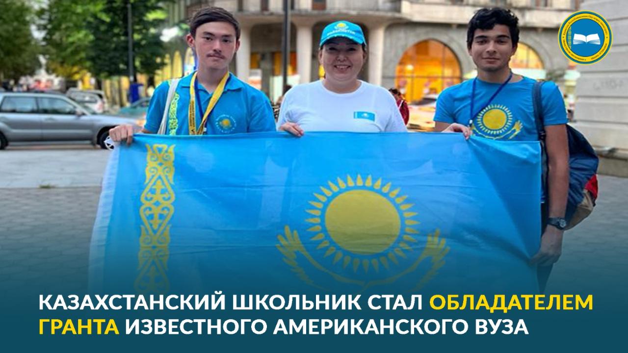 ҚАЗАҚСТАНДЫҚ ОҚУШЫ БЕЛГІЛІ АМЕРИКАНДЫҚ ЖОО ГРАНТЫНЫҢ ИЕГЕРІ АТАНДЫ